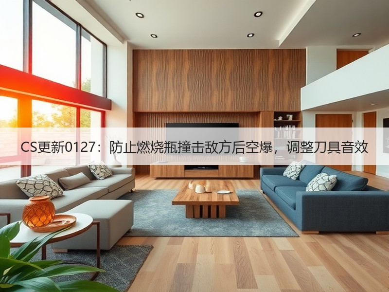 CS更新0127：防止燃烧瓶撞击敌方后空爆，调整刀具音效
