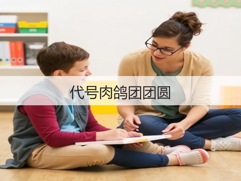 代号肉鸽团团圆