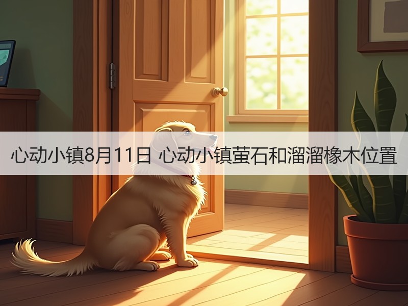 心动小镇8月11日 心动小镇萤石和溜溜橡木位置