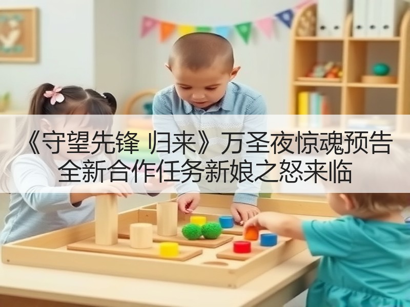 《守望先锋 归来》万圣夜惊魂预告 全新合作任务新娘之怒来临
