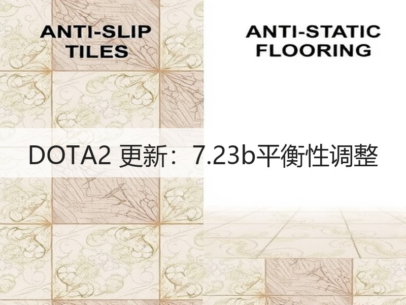 DOTA2 更新：7.23b平衡性调整