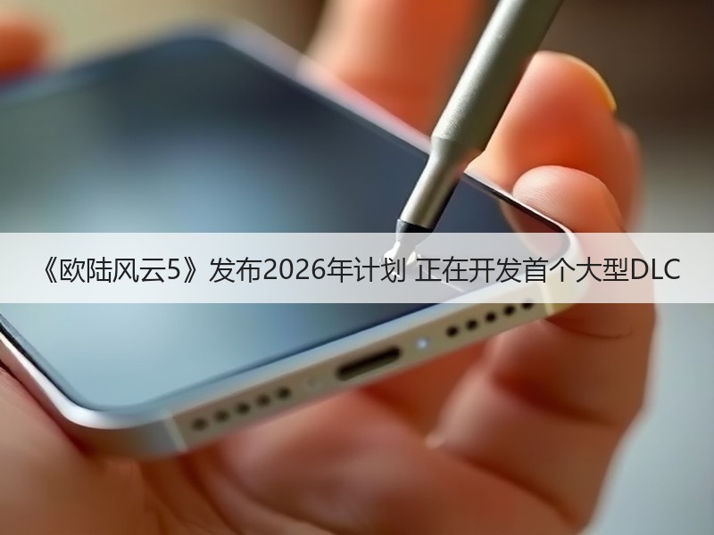 《欧陆风云5》发布2026年计划 正在开发首个大型DLC