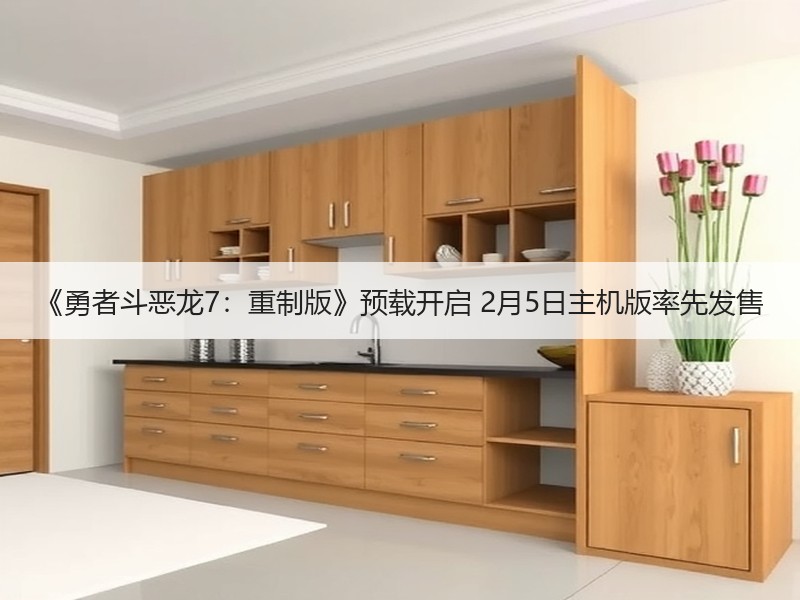 《勇者斗恶龙7：重制版》预载开启 2月5日主机版率先发售