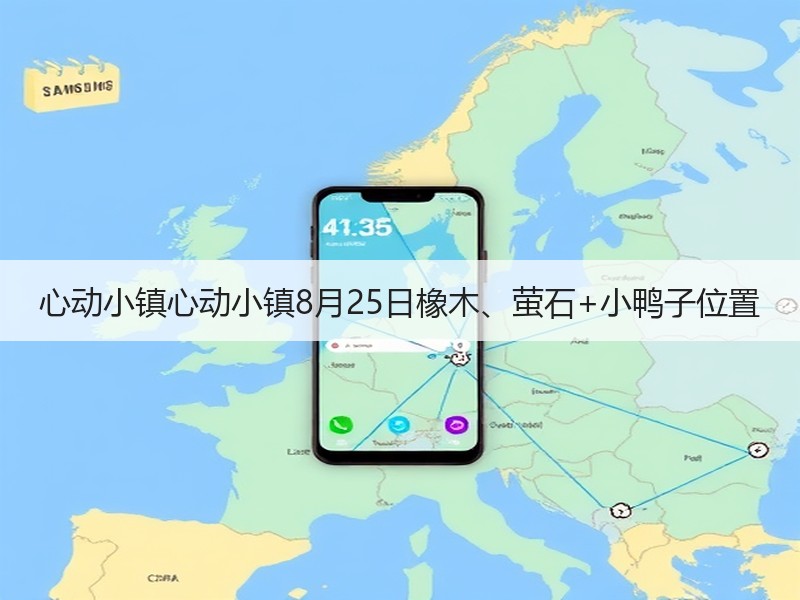 心动小镇心动小镇8月25日橡木、萤石+小鸭子位置