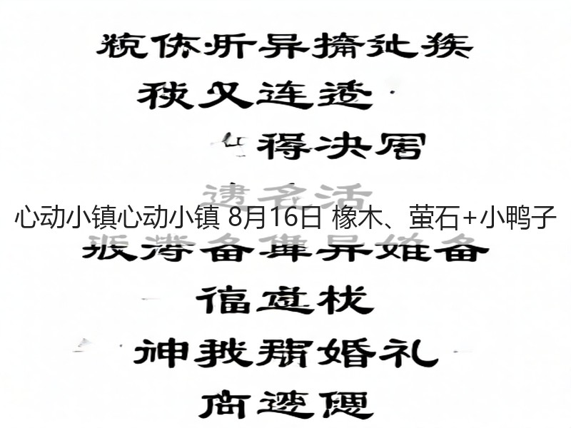 心动小镇心动小镇 8月16日 橡木、萤石+小鸭子