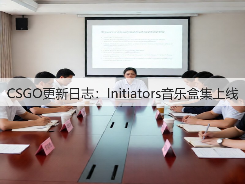 CSGO更新日志：Initiators音乐盒集上线