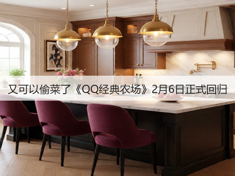 又可以偷菜了《QQ经典农场》2月6日正式回归