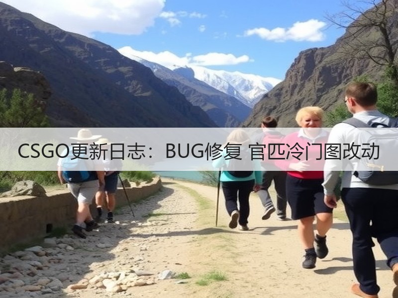 CSGO更新日志：BUG修复 官匹冷门图改动