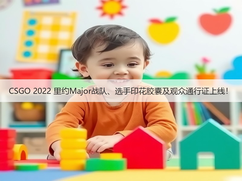 CSGO 2022 里约Major战队、选手印花胶囊及观众通行证上线！